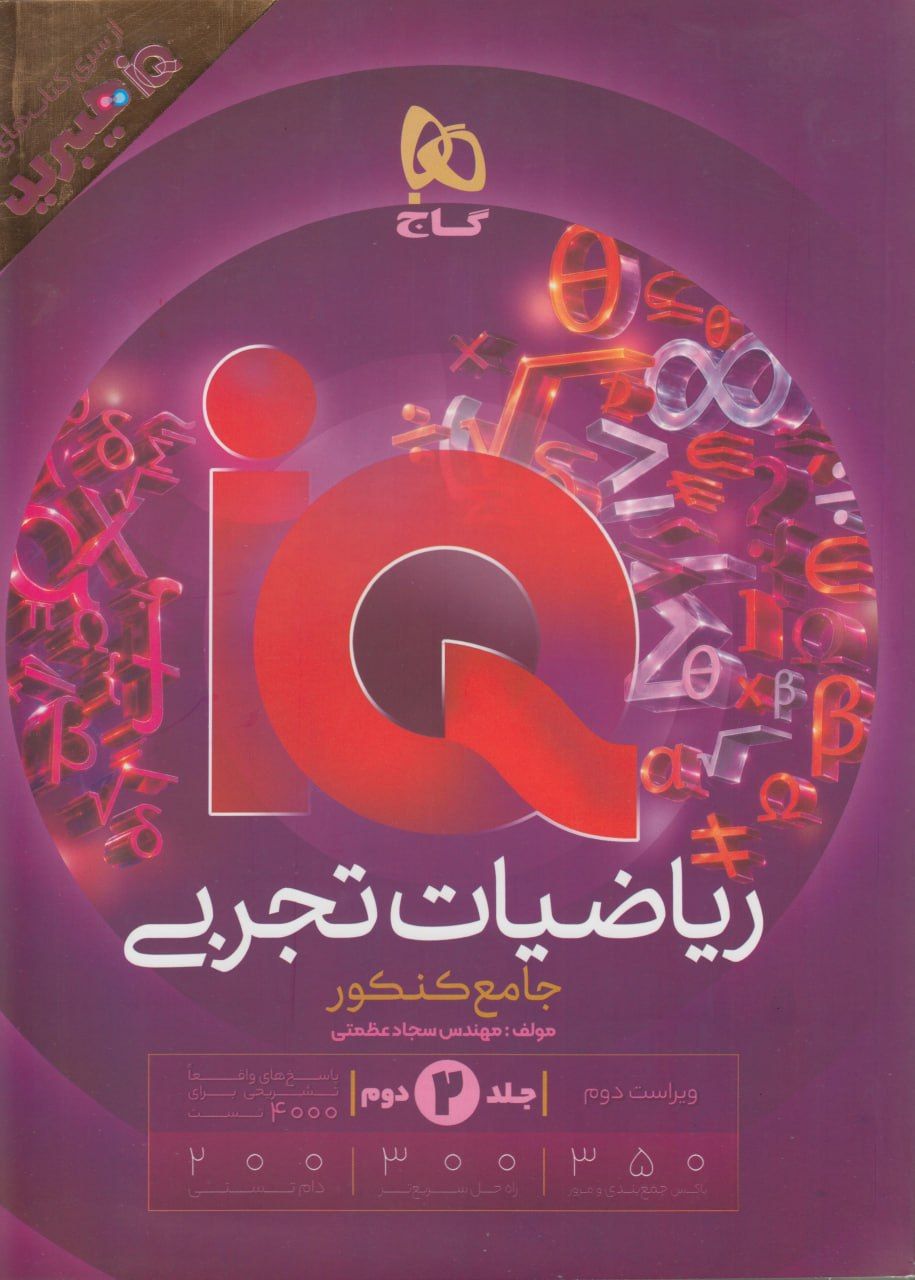 ریاضی جامع IQ تجربی هیبرید جلد دوم