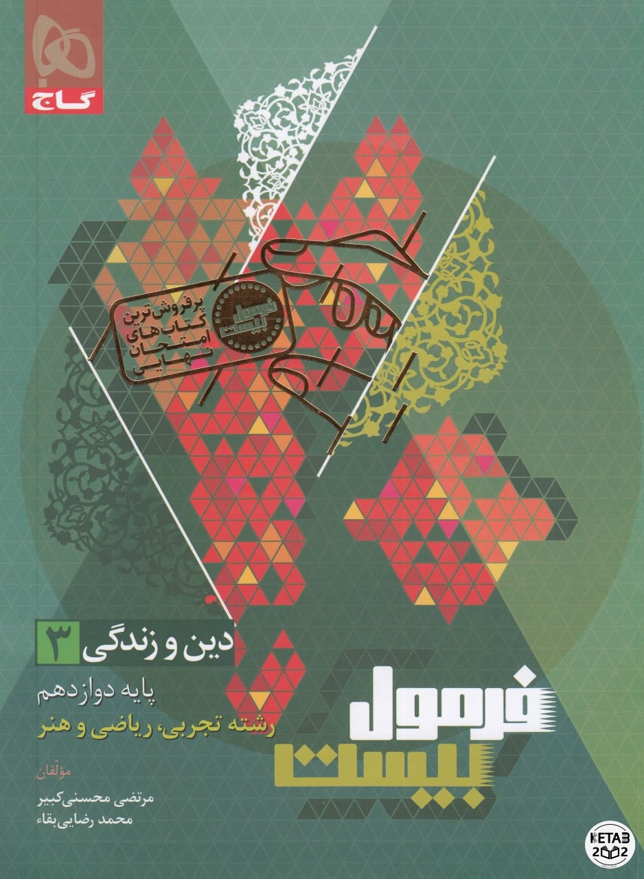 خرید کتاب دینی دوازدهم فرمول بیست عمومی ۴۰۵ گاج